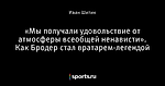 «Мы получали удовольствие от атмосферы всеобщей ненависти». Как Бродер стал вратарем-легендой