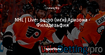 NHL | Live: 04:00 (мск) Аризона - Филадельфия