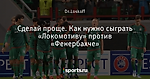 Сделай проще. Как нужно сыграть «Локомотиву» против «Фенербахче»