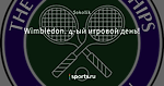 Wimbledon. 4-ый игровой день! - Ставка на Победу - Блоги - Sports.ru