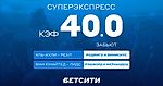 Суперэкспресс на «Реал» и «Ман Юнайтед» с кэфом 40.0!