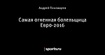 Самая огненная болельщица Евро-2016
