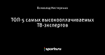 ТОП-5 самых высокооплачиваемых ТВ-экспертов