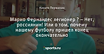 Марио Фернандес легионер ? – Нет, россиянин! Или о том, почему нашему футболу пришел конец окончательно