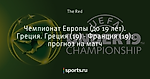 Чемпионат Европы (до 19 лет). Греция. Греция (19) - Франция (19): прогноз на матч