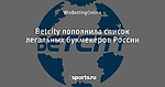 Betcity пополнила список легальных букмекеров России