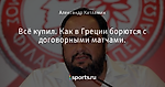 Всё купил. Как в Греции борются с договорными матчами. - В центре внимания - Блоги - Sports.ru