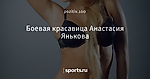 Боевая красавица Анастасия Янькова