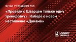 «Провели с Шварцем только одну тренировку». Каборе о новом наставнике «Динамо»
