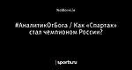 #АналитикОтБога / Как «Спартак» стал чемпионом России?