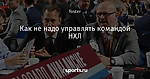 Как не надо управлять командой НХЛ