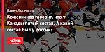 Кожевников говорит, что у Канады пятый состав. А какой состав был у России?