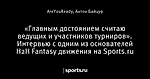 «Главным достоянием считаю ведущих и участников турниров». Интервью с одним из основателей H2H Fantasy движения на Sports.ru