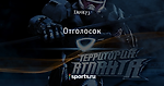 Отголосок