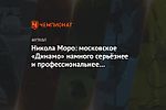 Никола Моро: московское «Динамо» намного серьёзнее и профессиональнее загребского