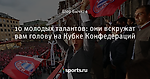 10 молодых талантов: они вскружат вам голову на Кубке Конфедераций