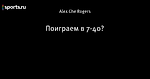 Поиграем в 7-40?