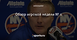 Обзор игровой недели № 1
