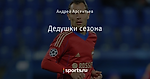 Дедушки сезона