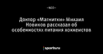 Доктор «Магнитки» Михаил Новиков рассказал об особенностях питания хоккеистов