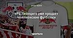«РБ Лейпциг» уже продает чемпионские футболки