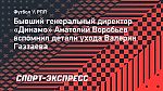 Бывший гендиректор «Динамо»: «Я пытался удержать Газзаева и бросил ему фразу Гете: «Пока не потеряно все — не потеряно ничего»