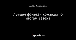 Лучшие фэнтези-команды по итогам сезона