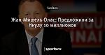 Жан-Мишель Олас: Предложили за Нкулу 10 миллионов - Les Gones - Блоги - Sports.ru