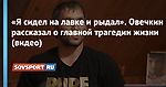 «Я сидел на лавке и рыдал». Овечкин рассказал о главной трагедии жизни (видео)
