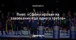 Пике: «Сфокусирован на завоевании еще одного требла»