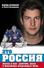Бернд Брюклер. «Это Россия. Жизнь в КХЛ - врачи, базы и миллионы воздушных миль» - Хоккейный переводчик - Блоги - Sports.ru