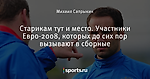 Старикам тут и место. Участники Евро-2008, которых до сих пор вызывают в сборные