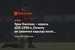 Эрик Кантона – король АПЛ 1990-х. Почему он закончил карьеру всего в 31 год?