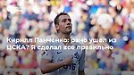 Кирилл Панченко: рано ушел из ЦСКА? Я сделал все правильно