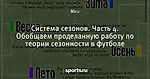 Система сезонов. Часть 4. Обобщаем проделанную работу по теории сезонности в футболе - Футбол системен - Блоги - Sports.ru