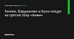 Тигиев, Паршивлюк и Боли поедут на третий сбор «Анжи» - Футбол - Sports.ru