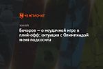 Бочаров — о неудачной игре в плей-офф: ситуация с Олимпиадой меня подкосила