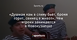 «Душман нам в спину бьет, броня горит, свинец в живот». Чем игроки занимаются в Новокузнецке