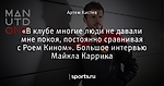 «В клубе многие люди не давали мне покоя, постоянно сравнивая с Роем Кином». Большое интервью Майкла Каррика