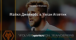 Майкл Джейкобс в Уиган Атлетик