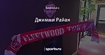 Джимми Райан - #codarmy - Блоги - Sports.ru