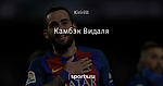 Камбэк Видаля