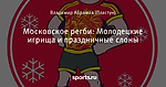 Московское регби: Молодецкие игрища и праздничные слоны