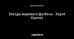 Звезды мирового футбола - Хорхе Кампос