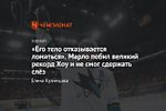 «Его тело отказывается ломаться». Марло побил великий рекорд Хоу и не смог сдержать слёз