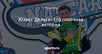 Юлисс Дельсо: Его гоночная история