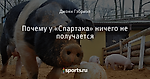 Почему у «Спартака» ничего не получается
