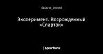 Эксперимент. Возрожденный «Спартак»