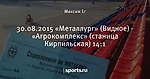 30.08.2015 «Металлург» (Видное) - «Агрокомплекс» (станица Кирпильская) 14:1