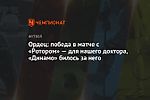 Ордец: победа в матче с «Ротором» — для нашего доктора, «Динамо» билось за него